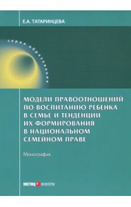 Модели правоотношений по воспитанию ребенка в семье
