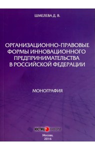 Организационно-правовые формы инновационного предпринимательства в Российской Федерации