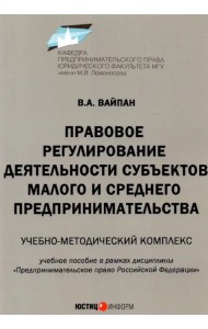 Правовое регулирование деятельности субъектов малого и среднего предпринимательства