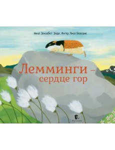 Лемминги – сердце гор Лемминги – сердце гор