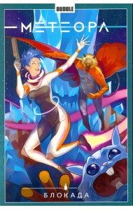 Метеора. Том 2. Блокада