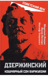 Дзержинский. Кошмарный сон буржуазии