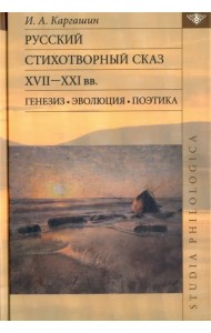 Русский стихотворный сказ XVII-XXI вв. Генезис. Эволюция. Поэтика