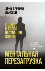 Ментальная перезагрузка. 5 шагов к своей настоящей жизни