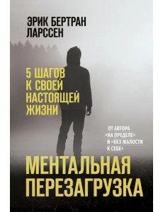 Ментальная перезагрузка. 5 шагов к своей настоящей жизни