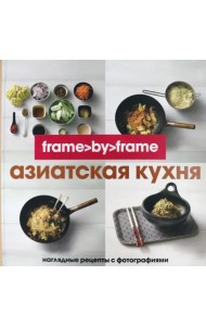 Азиатская кухня. Шаг за шагом