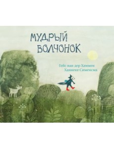 Мудрый волчонок