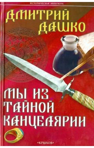 Мы из Тайной канцелярии