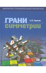 Грани симметрии. Книга для учащихся