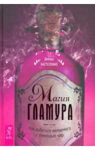 Магия гламура. Как добиться желаемого с помощью чар