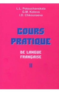 Практический курс французского языка. Учебник для институтов. В 2-х частях. Часть 2