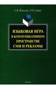 Языковая игра в коммуникативном пространстве СМИ и рекламы