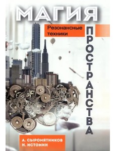 Магия пространства. Резонансные техники