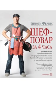 Шеф-повар за 4 часа. Простой способ научиться готовить как профессиональный повар