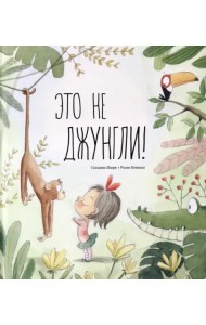 Это не джунгли!