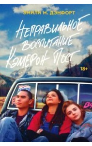 Неправильное воспитание Кэмерон Пост