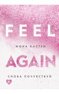 Снова почувствуй