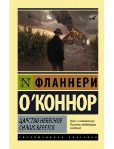 Царство Небесное силою берется