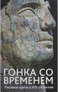 Гонка со временем: Расовые ереси в ХХI столетии