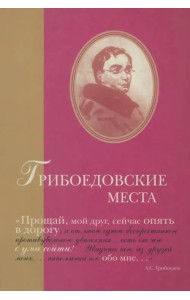 Грибоедовские места