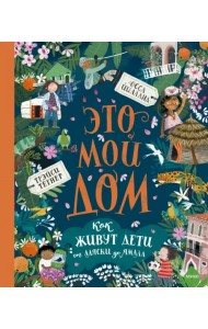 Это мой дом. Как живут дети от Аляски до Ямала