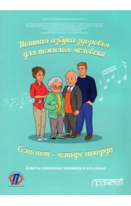 Нотная азбука здоровья для пожилого человека. Семь нот - четыре аккорда. Пособие для пациентов