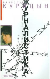 Журналистика. 1993-1997