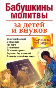 Бабушкины молитвы за детей и внуков