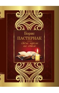 Свеча горела на столе