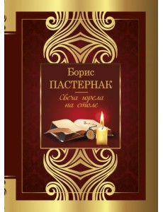 Свеча горела на столе