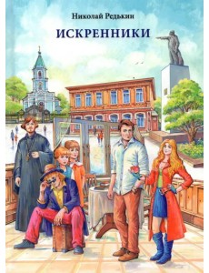 Искренники