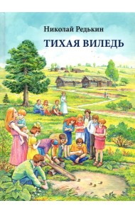 Тихая Виледь