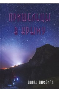 Пришельцы в Крыму