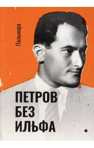 Петров без Ильфа. Воспоминая, рассказы, очерки