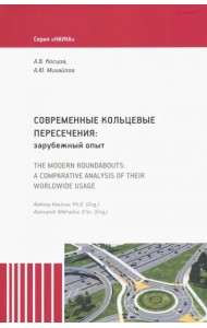 Современные кольцевые пересечения: зарубежный опыт