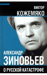 Александр Зиновьев о русской катастрофе. Из бесед с Виктором Кожемяко
