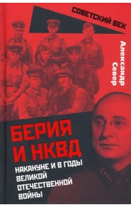 Берия и НКВД накануне и в годы Великой Отечественной Войны