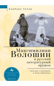 Максимилиан Волошин и русский литературный кружок