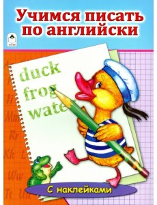 Учимся писать по английски