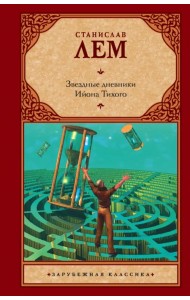 Звездные дневники Ийона Тихого