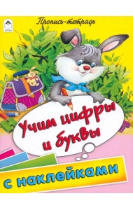 Учим цифры и буквы. Пропись-тетрадь с наклейками