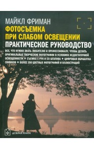 Фотосъемка при слабом освещении. Практическое руководство