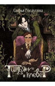 Тимьян и клевер