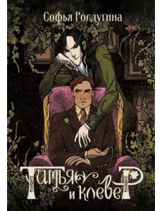 Тимьян и клевер