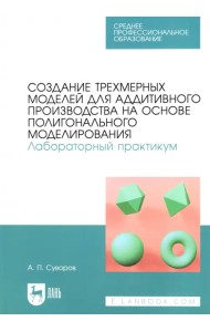 Создание трехмерных моделей для аддитивного производства на основе полигонального моделирования. СПО