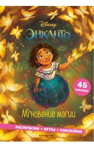 Энканто. Мгновение магии. Раскраски, игры, наклейки