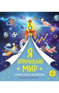 Я открываю мир. Альбом первых достижений