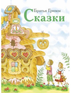 Сказки. Гримм