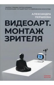 Видеоарт. Монтаж зрителя