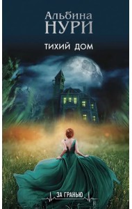 Тихий дом